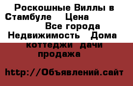 Роскошные Виллы в Стамбуле  › Цена ­ 29 500 000 - Все города Недвижимость » Дома, коттеджи, дачи продажа   